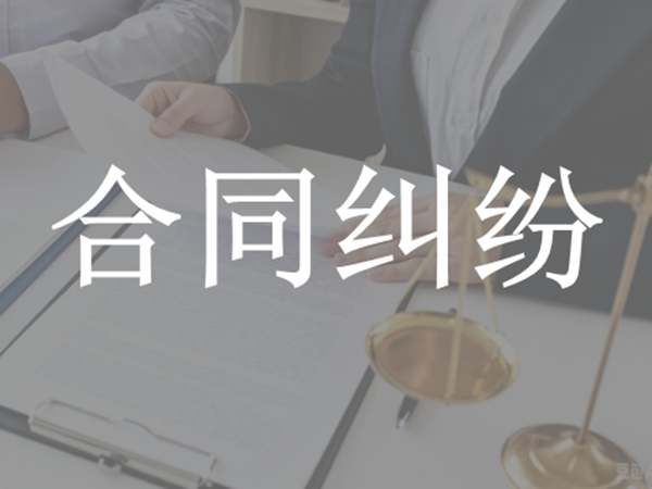 合同纠纷