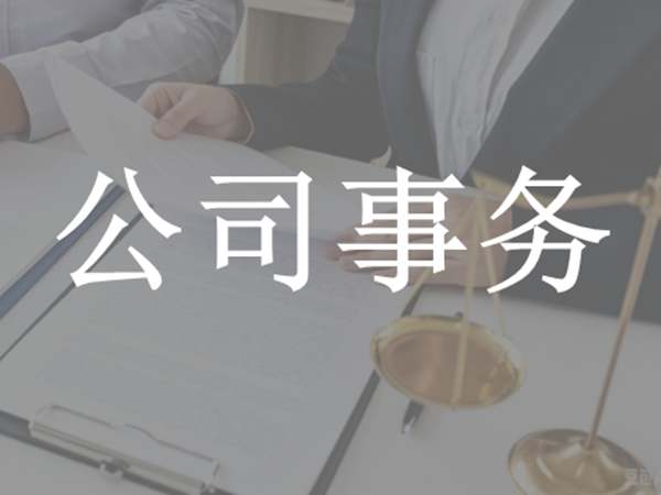 公司事务