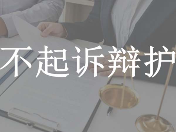不起诉辩护