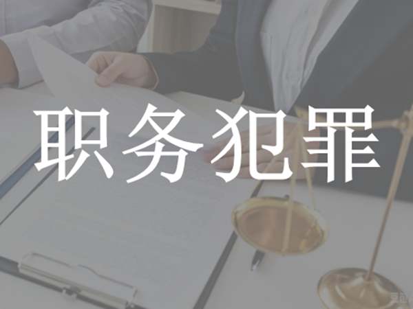 职务犯罪