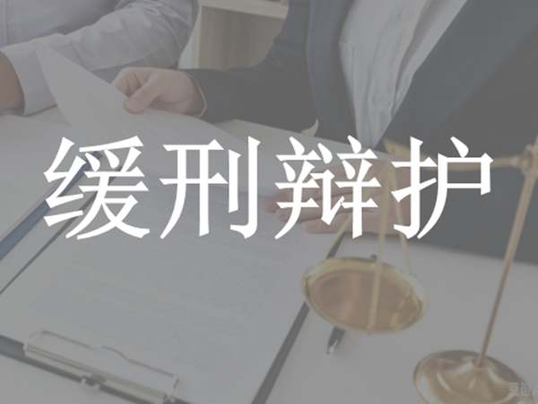 缓刑辩护