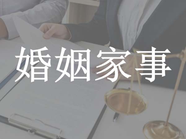 婚姻家事