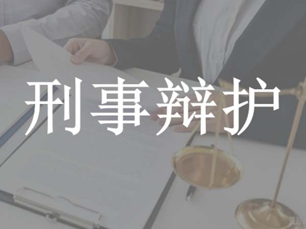 刑事辩护
