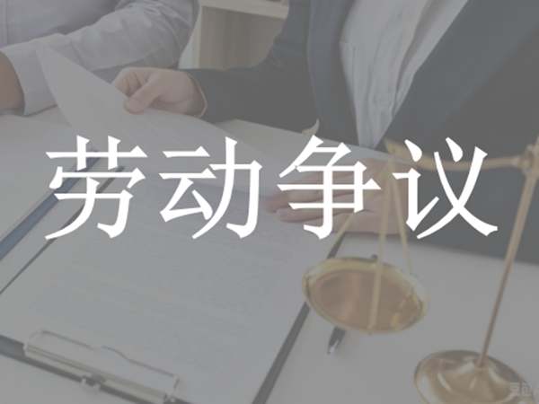 劳动争议